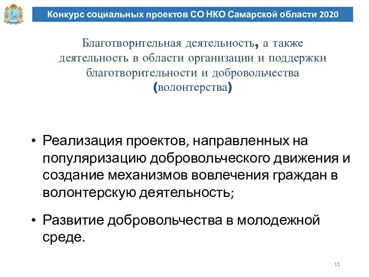 Конкурс социальных проектов СО НКО Самарской области 2020 Благотворительная деятельность,