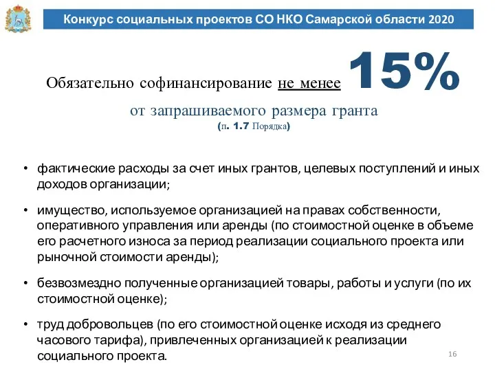 Конкурс социальных проектов СО НКО Самарской области 2020 Обязательно софинансирование