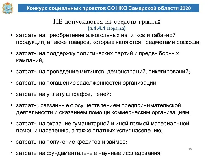Конкурс социальных проектов СО НКО Самарской области 2020 НЕ допускаются