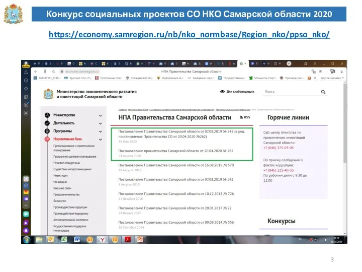 Конкурс социальных проектов СО НКО Самарской области 2020 https://economy.samregion.ru/nb/nko_normbase/Region_nko/ppso_nko/