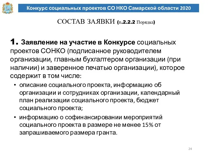 Конкурс социальных проектов СО НКО Самарской области 2020 СОСТАВ ЗАЯВКИ