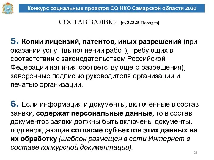 Конкурс социальных проектов СО НКО Самарской области 2020 СОСТАВ ЗАЯВКИ