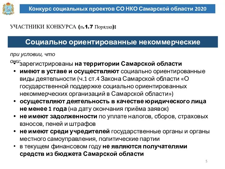 Конкурс социальных проектов СО НКО Самарской области 2020 УЧАСТНИКИ КОНКУРСА