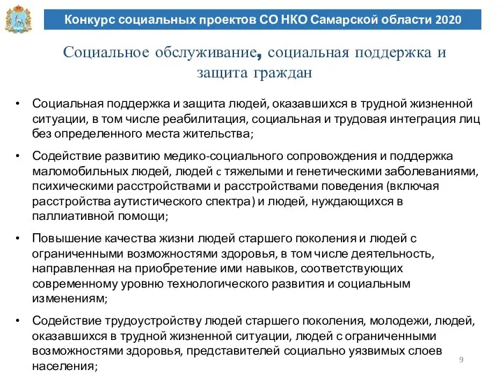 Конкурс социальных проектов СО НКО Самарской области 2020 Социальное обслуживание,