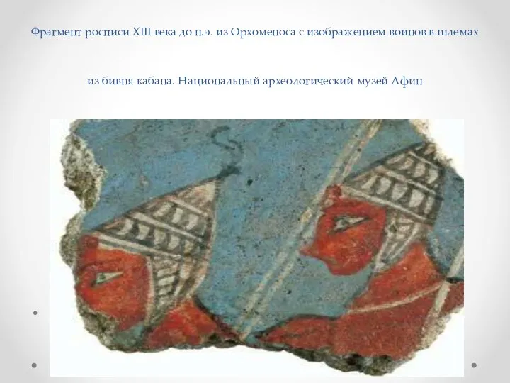 Фрагмент росписи XIII века до н.э. из Орхоменоса с изображением