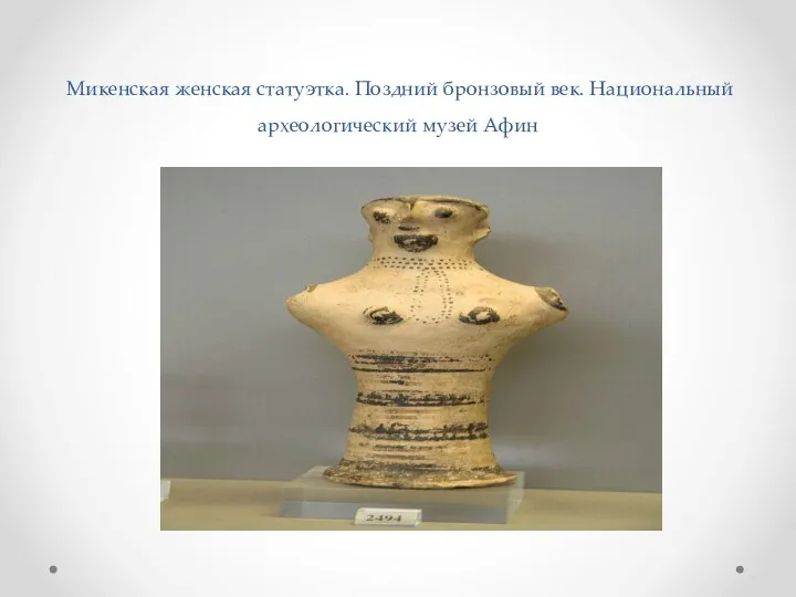 Микенская женская статуэтка. Поздний бронзовый век. Национальный археологический музей Афин
