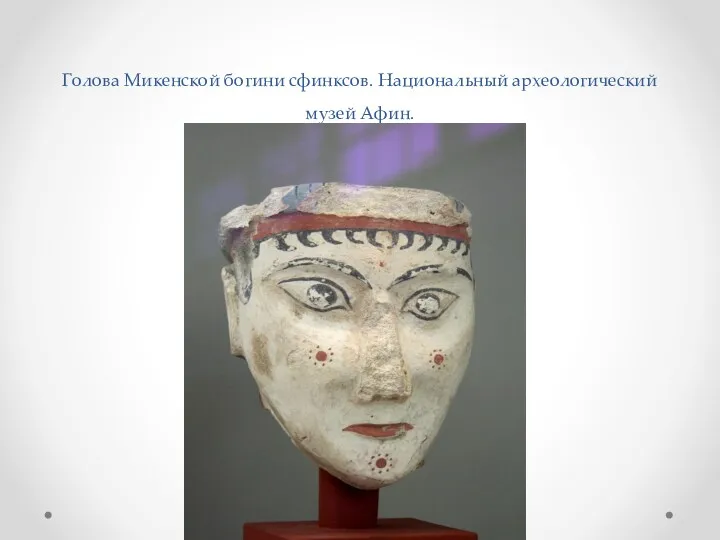 Голова Микенской богини сфинксов. Национальный археологический музей Афин.