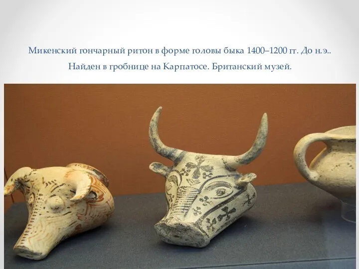 Микенский гончарный ритон в форме головы быка 1400–1200 гг. До