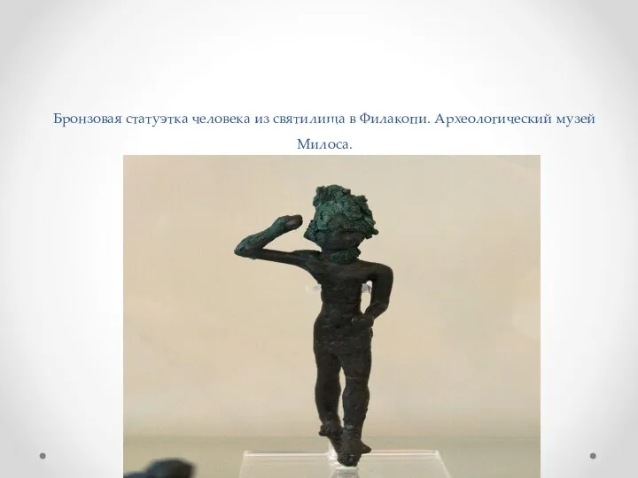 Бронзовая статуэтка человека из святилища в Филакопи. Археологический музей Милоса.