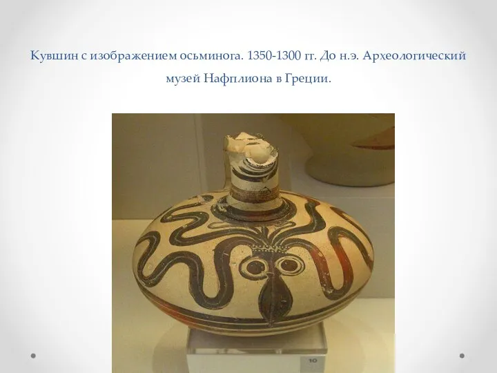 Кувшин с изображением осьминога. 1350-1300 гг. До н.э. Археологический музей Нафплиона в Греции.