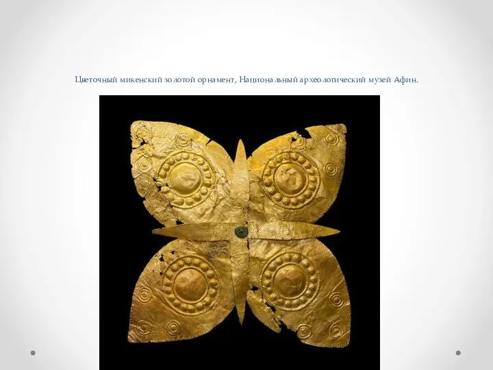Цветочный микенский золотой орнамент, Национальный археологический музей Афин.