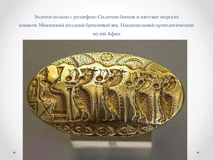 Золотое кольцо с рельефом: Сидящая богиня и шествие морских коньков.