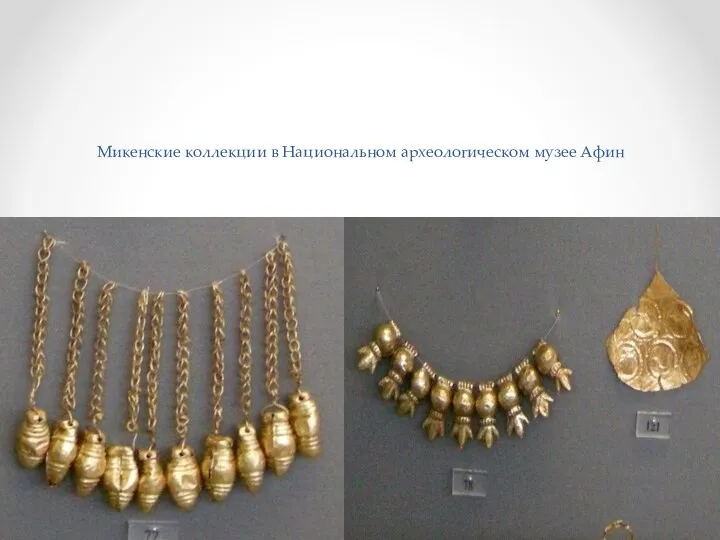 Микенские коллекции в Национальном археологическом музее Афин