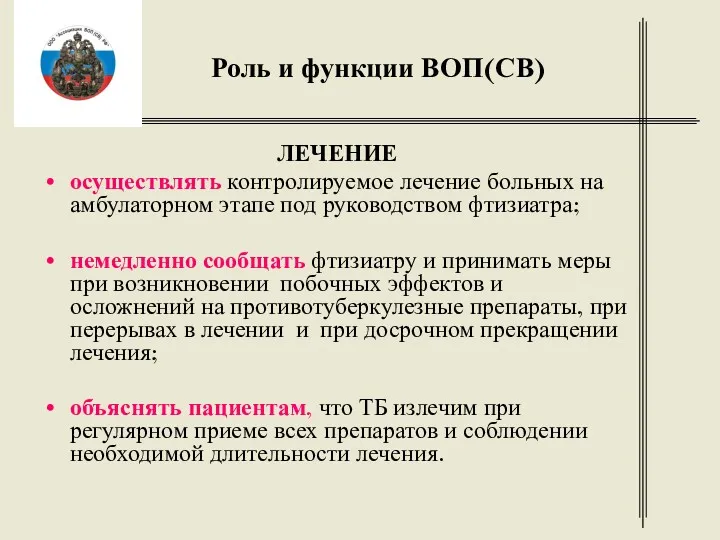 Роль и функции ВОП(СВ) ЛЕЧЕНИЕ осуществлять контролируемое лечение больных на