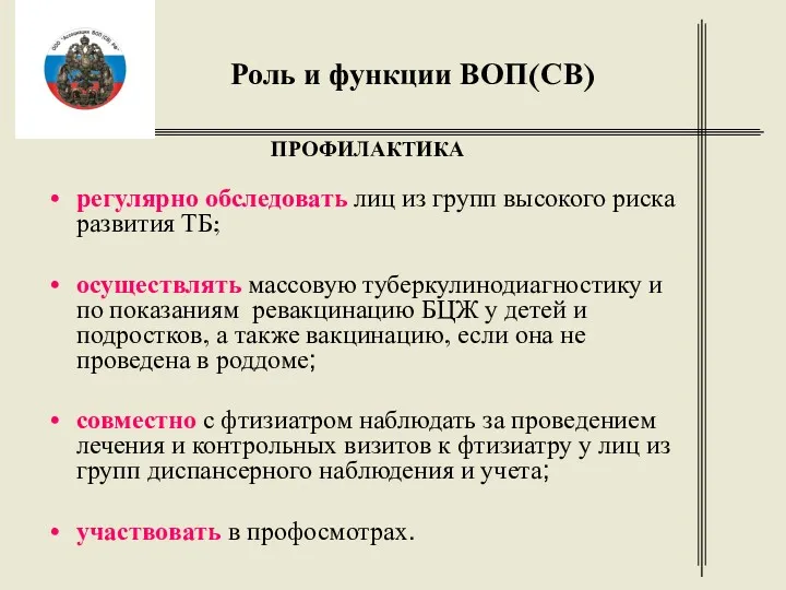 Роль и функции ВОП(СВ) ПРОФИЛАКТИКА регулярно обследовать лиц из групп