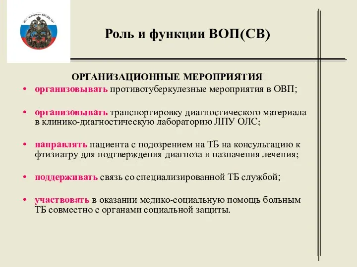 Роль и функции ВОП(СВ) ОРГАНИЗАЦИОННЫЕ МЕРОПРИЯТИЯ организовывать противотуберкулезные мероприятия в