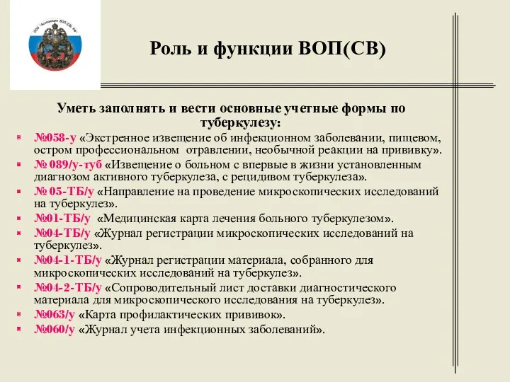 Роль и функции ВОП(СВ) Уметь заполнять и вести основные учетные