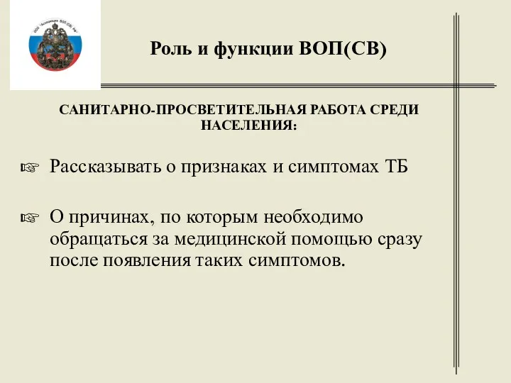 Роль и функции ВОП(СВ) САНИТАРНО-ПРОСВЕТИТЕЛЬНАЯ РАБОТА СРЕДИ НАСЕЛЕНИЯ: Рассказывать о