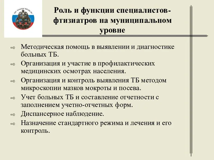 Роль и функции специалистов-фтизиатров на муниципальном уровне Методическая помощь в