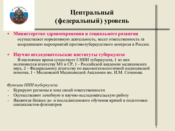 Центральный (федеральный) уровень Министерство здравоохранения и социального развития осуществляет нормативную