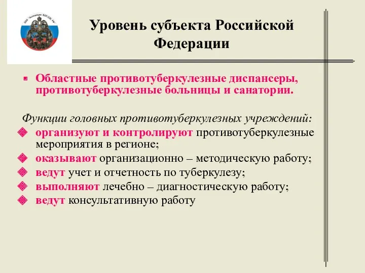 Уровень субъекта Российской Федерации Областные противотуберкулезные диспансеры, противотуберкулезные больницы и