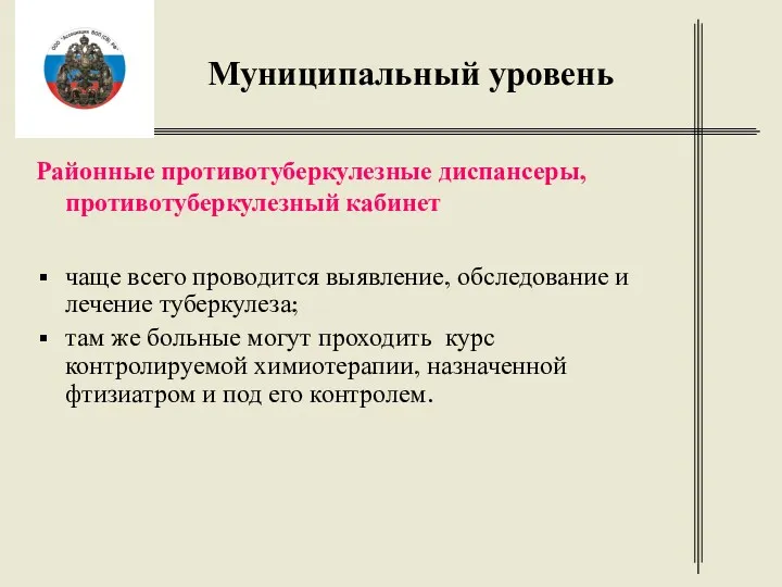 Муниципальный уровень Районные противотуберкулезные диспансеры, противотуберкулезный кабинет чаще всего проводится