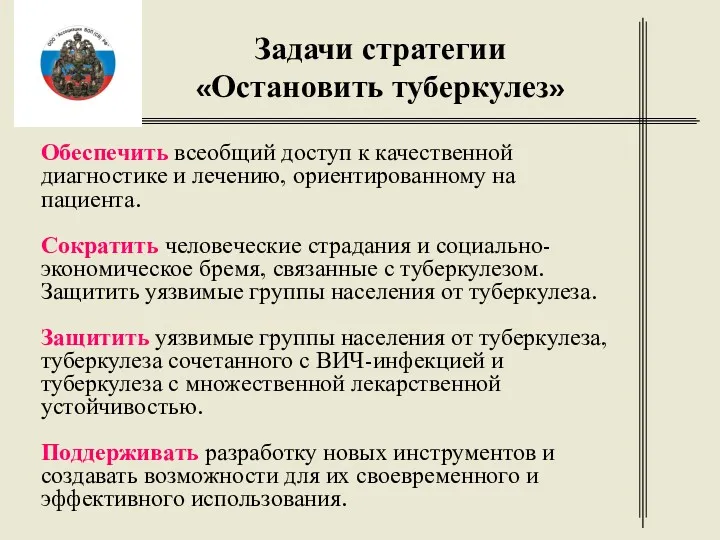 Задачи стратегии «Остановить туберкулез» Обеспечить всеобщий доступ к качественной диагностике