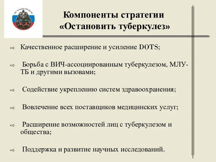 Компоненты стратегии «Остановить туберкулез» Качественное расширение и усиление DOTS; Борьба