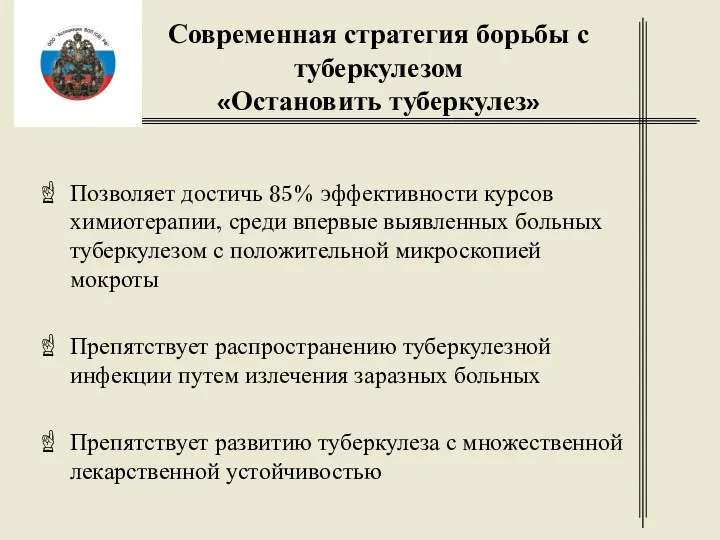 Современная стратегия борьбы с туберкулезом «Остановить туберкулез» Позволяет достичь 85%