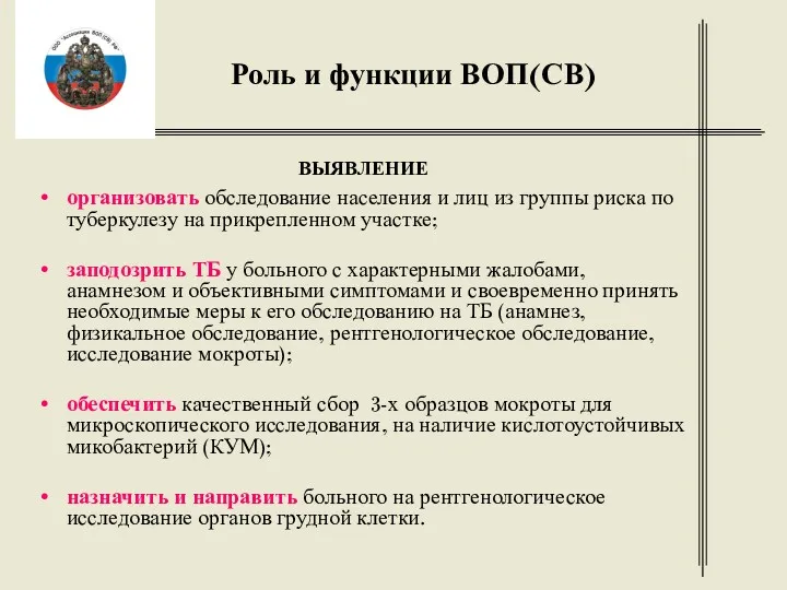 Роль и функции ВОП(СВ) ВЫЯВЛЕНИЕ организовать обследование населения и лиц