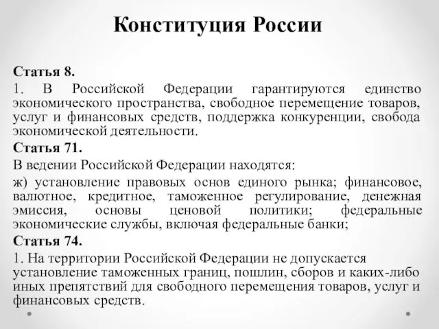 Конституция России Статья 8. 1. В Российской Федерации гарантируются единство экономического пространства, свободное