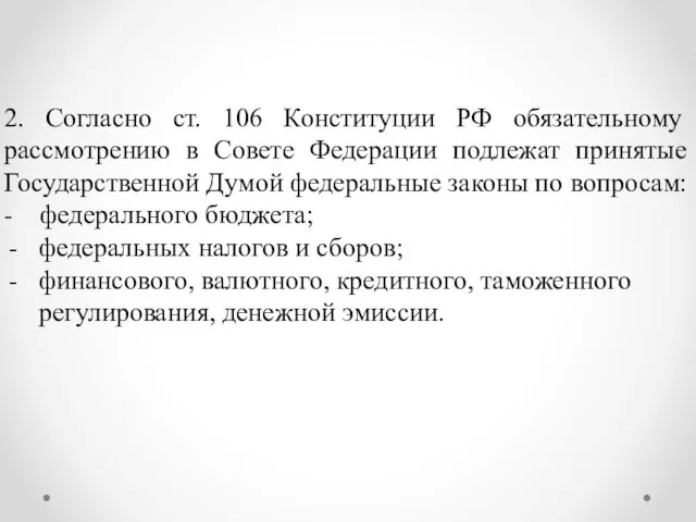 2. Согласно ст. 106 Конституции РФ обязательному рассмотрению в Совете