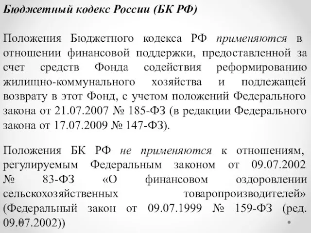 Бюджетный кодекс России (БК РФ) Положения Бюджетного кодекса РФ применяются в отношении финансовой