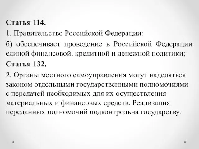 Статья 114. 1. Правительство Российской Федерации: б) обеспечивает проведение в Российской Федерации единой