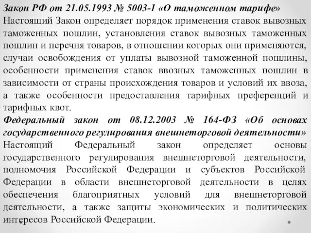 Закон РФ от 21.05.1993 № 5003-1 «О таможенном тарифе» Настоящий Закон определяет порядок