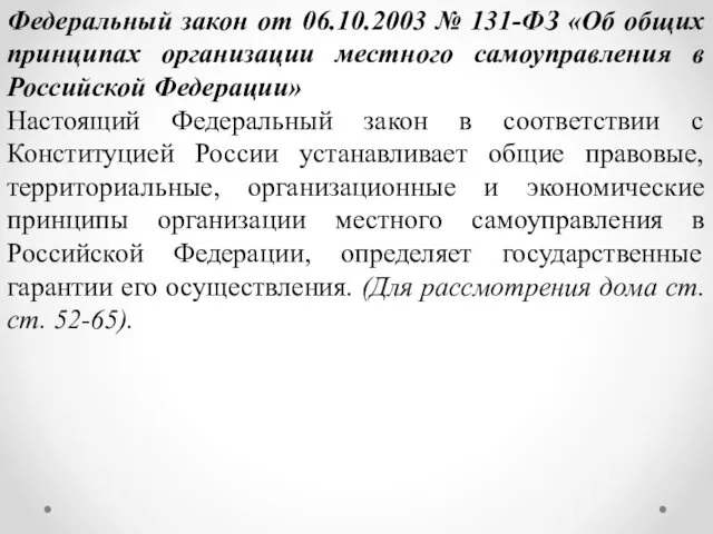 Федеральный закон от 06.10.2003 № 131-ФЗ «Об общих принципах организации местного самоуправления в