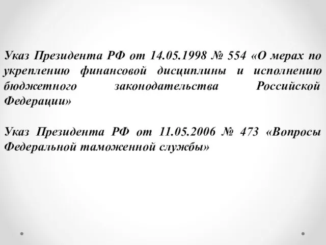 Указ Президента РФ от 14.05.1998 № 554 «О мерах по