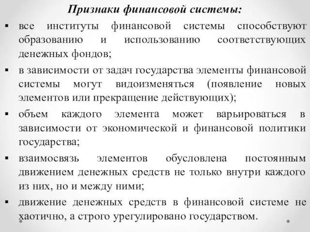 Признаки финансовой системы: все институты финансовой системы способствуют образованию и