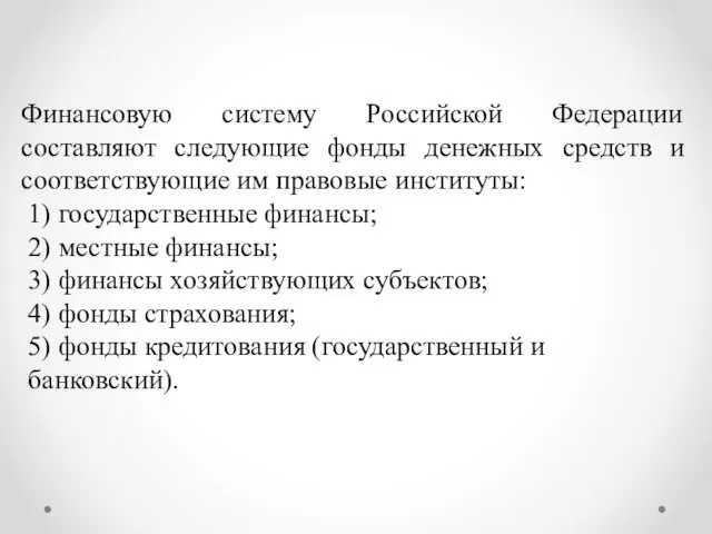 Финансовую систему Российской Федерации составляют следующие фонды денежных средств и