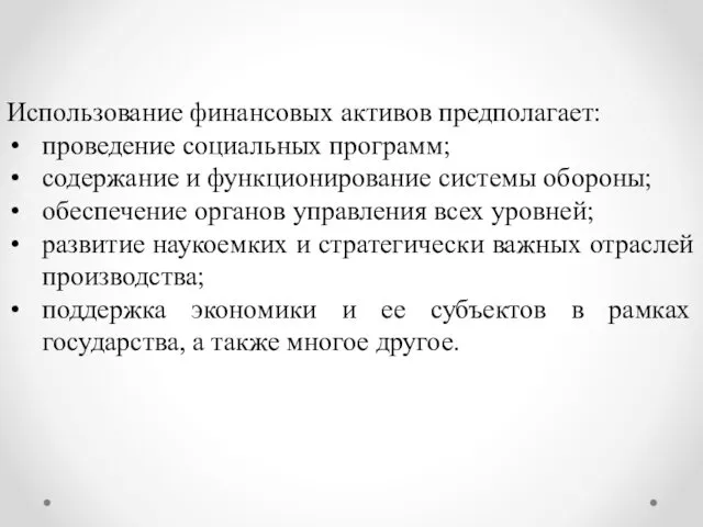 Использование финансовых активов предполагает: проведение социальных программ; содержание и функционирование системы обороны; обеспечение