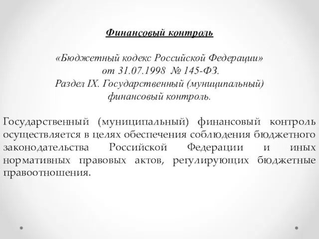 Финансовый контроль «Бюджетный кодекс Российской Федерации» от 31.07.1998 № 145-ФЗ.