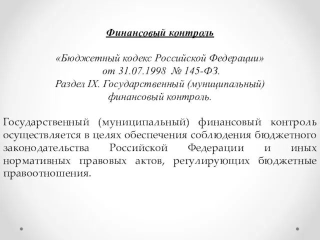 Финансовый контроль «Бюджетный кодекс Российской Федерации» от 31.07.1998 № 145-ФЗ. Раздел IX. Государственный