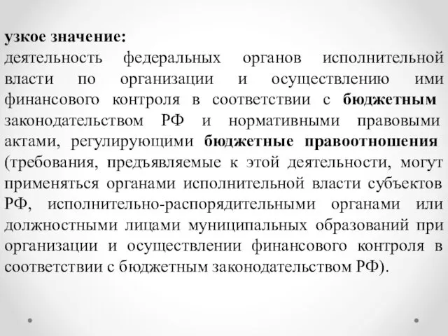 узкое значение: деятельность федеральных органов исполнительной власти по организации и осуществлению ими финансового