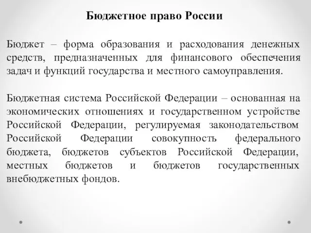 Бюджетное право России Бюджет – форма образования и расходования денежных средств, предназначенных для