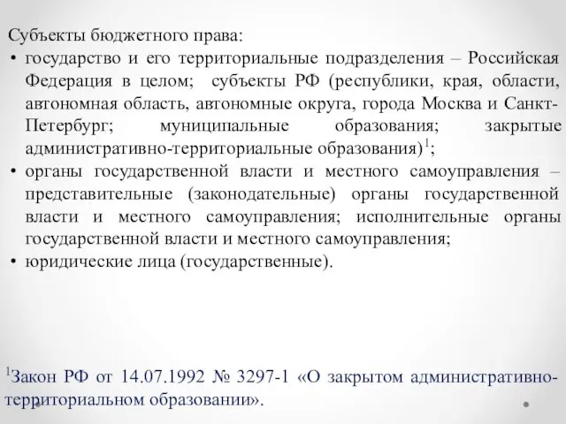 Субъекты бюджетного права: государство и его территориальные подразделения – Российская