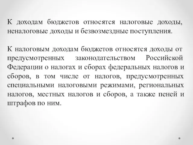 К доходам бюджетов относятся налоговые доходы, неналоговые доходы и безвозмездные поступления. К налоговым