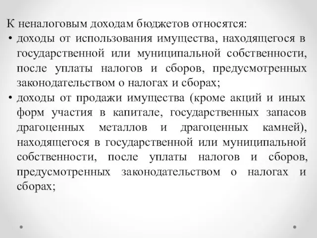 К неналоговым доходам бюджетов относятся: доходы от использования имущества, находящегося в государственной или