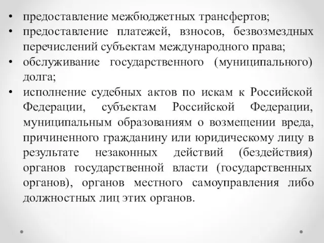 предоставление межбюджетных трансфертов; предоставление платежей, взносов, безвозмездных перечислений субъектам международного права; обслуживание государственного