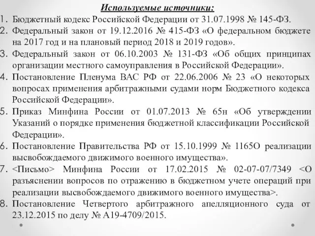 Используемые источники: Бюджетный кодекс Российской Федерации от 31.07.1998 № 145-ФЗ.