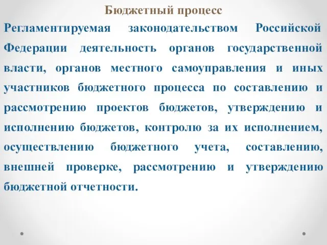 Бюд­жетный про­цесс Регламентируемая законодательством Российской Федерации деятельность органов государственной власти, органов местного самоуправления